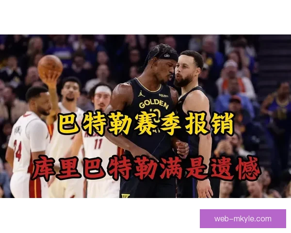 没库里巴特勒勇士彻底失色局面