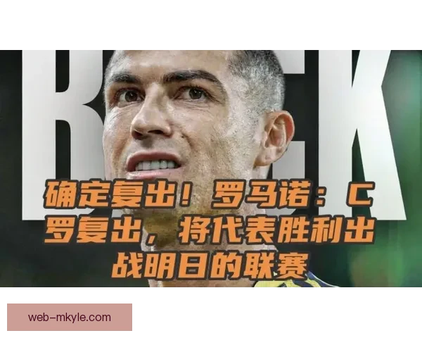 罗马诺曝C罗胜利关系风波真相