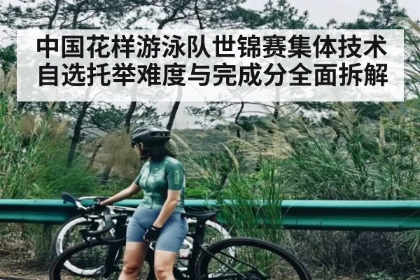 中国花样游泳队世锦赛集体技术自选托举难度与完成分全面拆解 | c7
