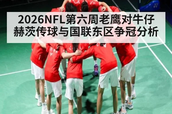 2026NFL第六周老鹰对牛仔赫茨传球与国联东区争冠分析