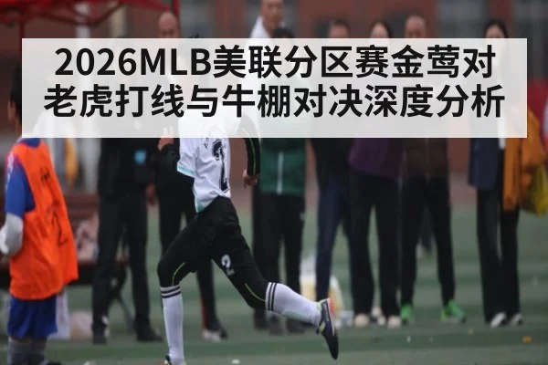 2026MLB美联分区赛金莺对老虎打线与牛棚对决深度分析