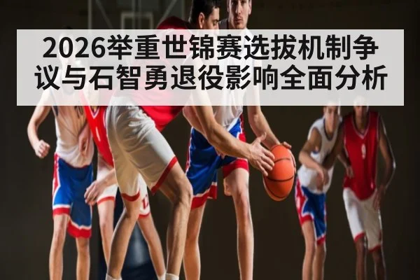 2026举重世锦赛选拔机制争议与石智勇退役影响全面分析 | www.c7c7.app